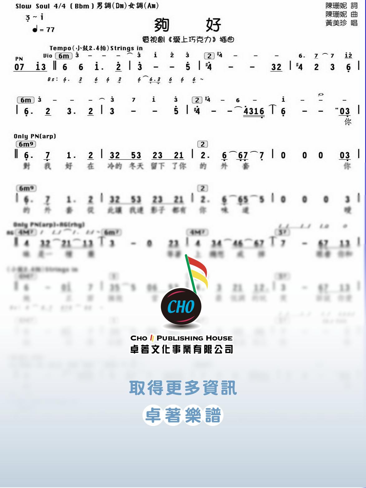 夠好
